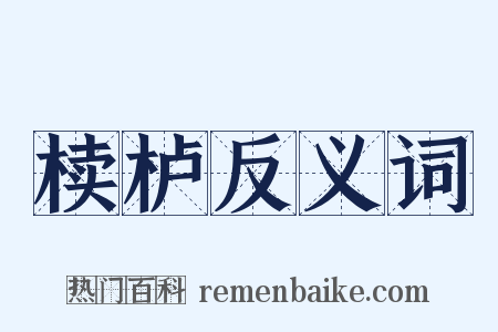 椟栌反义词是什么意思的图片